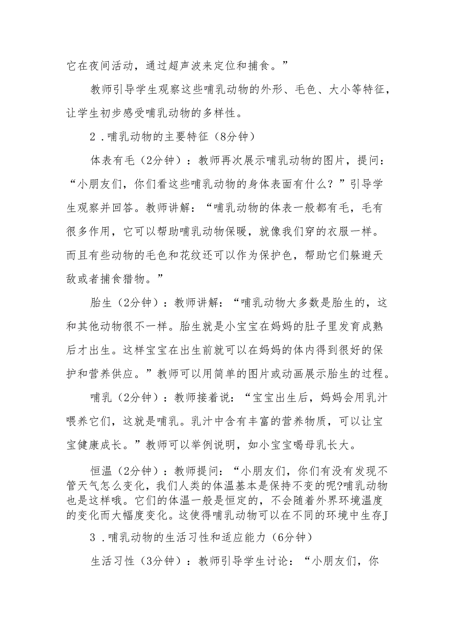 四年级苏教版《哺乳类》教学设计.docx_第3页