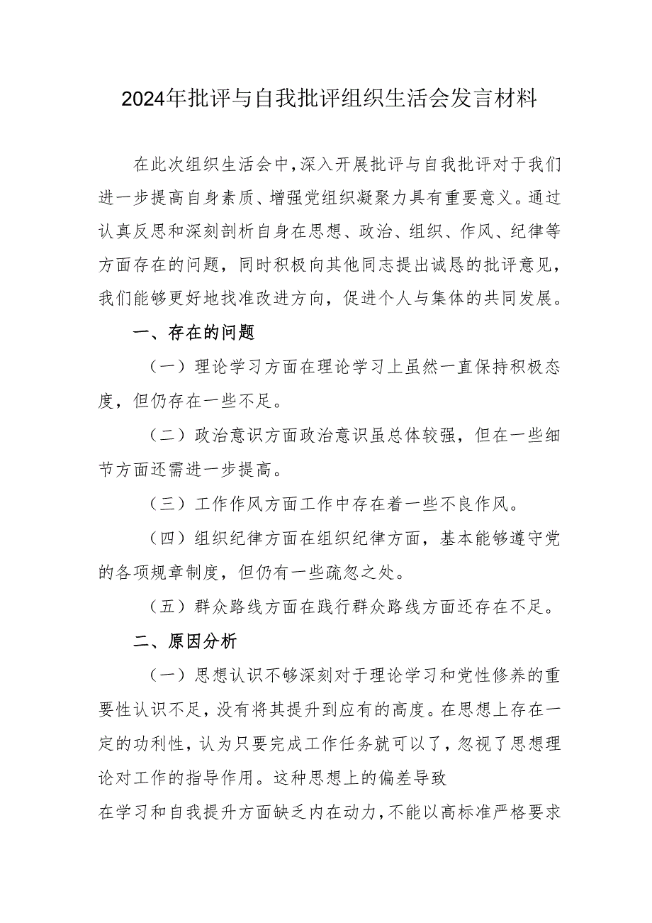 2024年退休党员干部《批评与自我批评组织生活会》发言稿材料 (汇编3份).docx_第1页