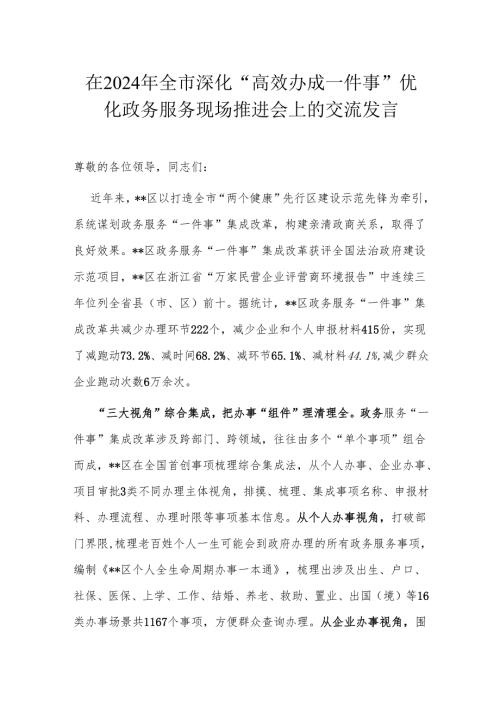 在2024年全市深化“高效办成一件事”优化政务服务现场推进会上的交流发言.docx