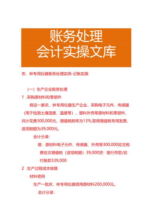 农、林专用仪器账务处理实例－记账实操.docx