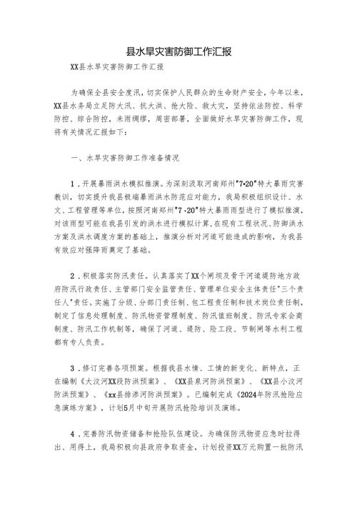 县水旱灾害防御工作汇报.docx