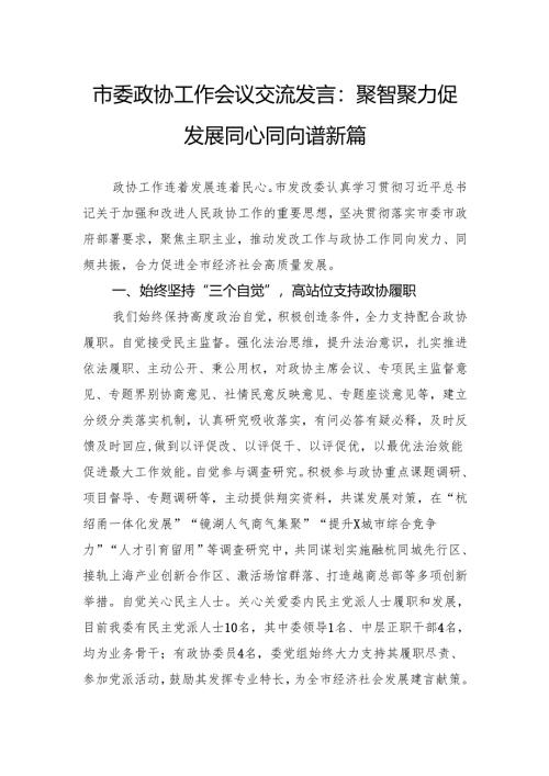 市委政协工作会议交流发言：聚智聚力促发展同心同向谱新篇.docx
