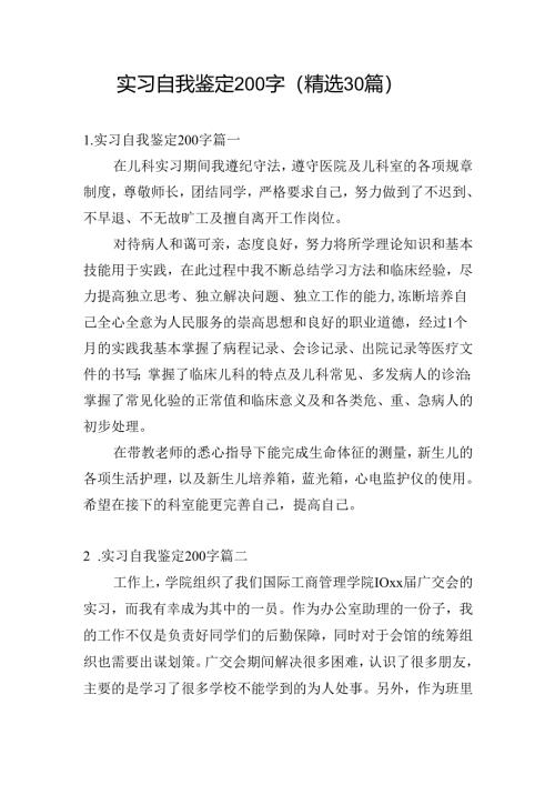 实习自我鉴定200字（精选30篇）.docx