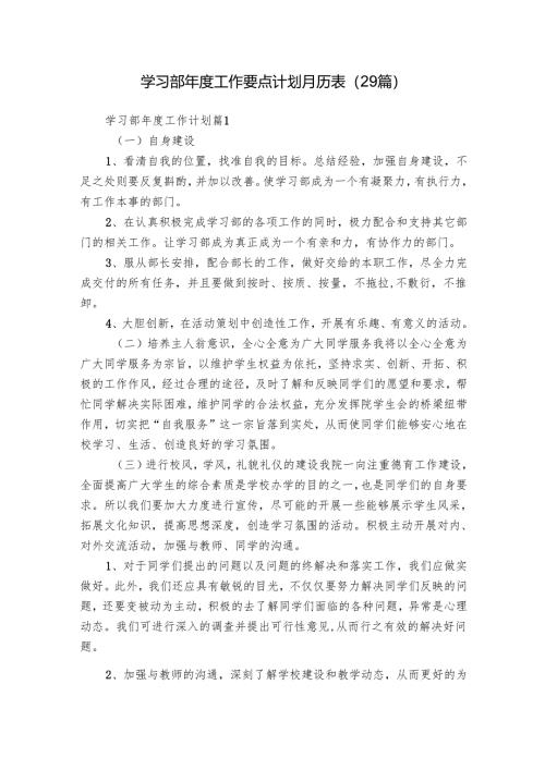 学习部年度工作要点计划月历表（29篇）.docx