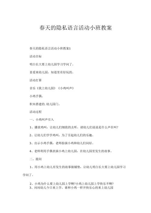春天的秘密语言活动小班教案.docx
