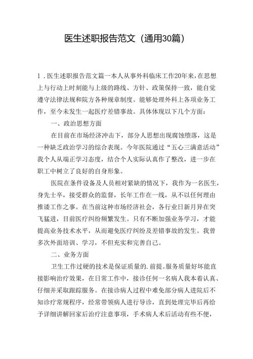 医生述职报告范文（通用30篇）.docx