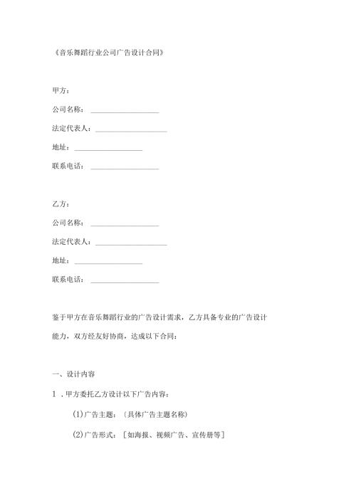 音乐舞蹈行业公司广告设计合同.docx