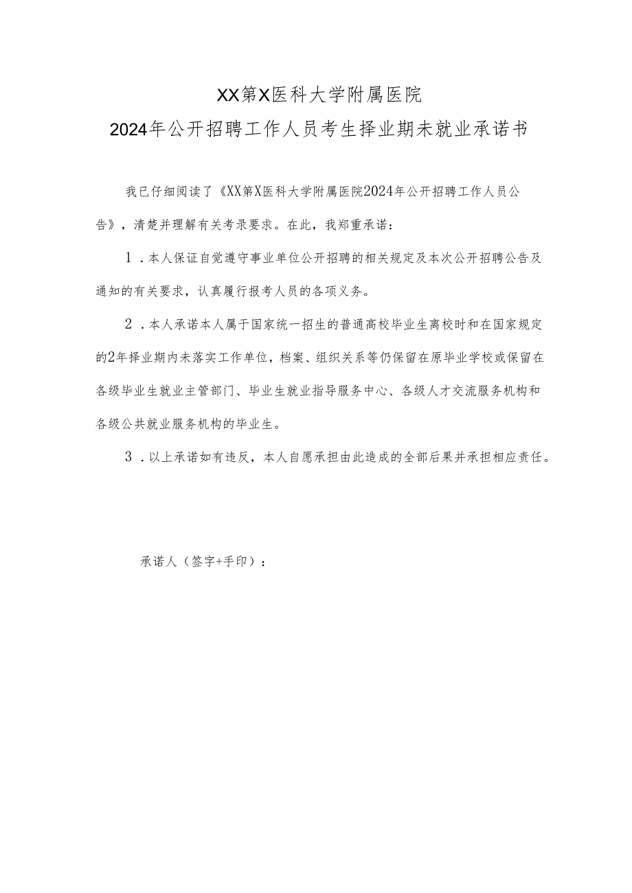 XX第X医科大学附属医院2024年公开招聘工作人员考生择业期未就业承诺书(2024年).docx_第1页
