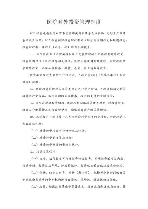 医院对外投资管理制度.docx