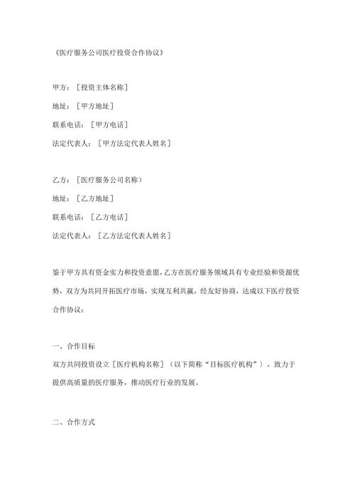 医疗服务公司医疗投资合作协议.docx