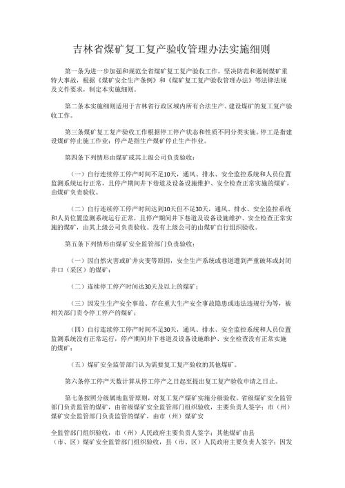 吉林省煤矿复工复产验收管理办法实施细则.docx