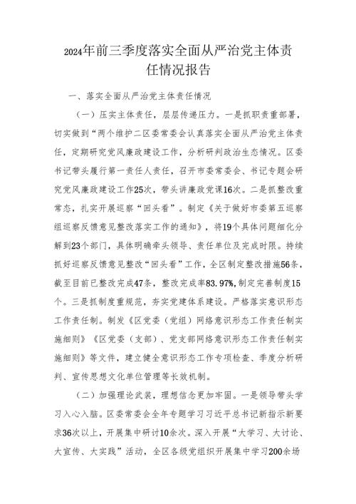 2024年前三季度落实全面从严治党主体责任情况报告.docx