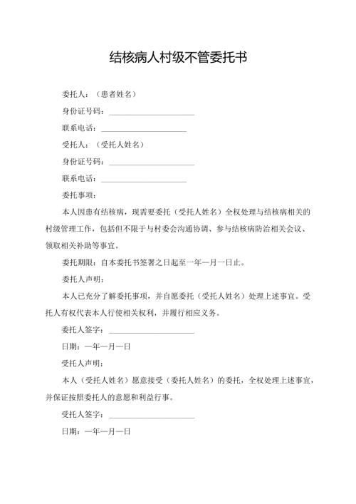 结核病人村级不管委托书.docx