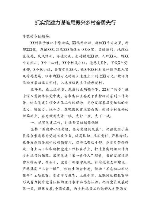 抓实党建力谋破局振兴乡村奋勇先行村书记擂台上发言稿.docx