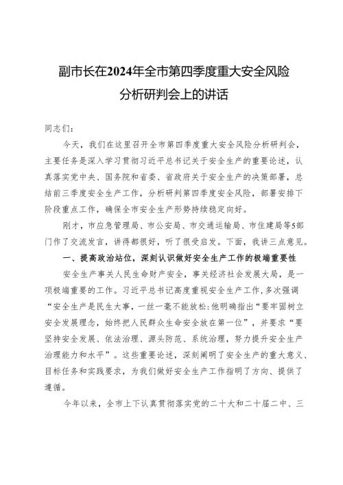 副市长在2024年全市第四季度重大安全风险分析研判会上的讲话.docx