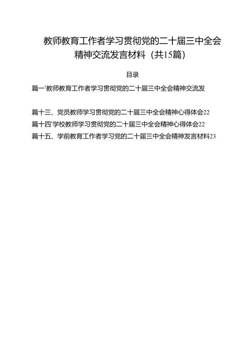 教师教育工作者学习贯彻党的二十届三中全会精神交流发言材料15篇（最新版）.docx