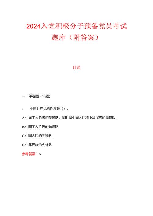 2024入党积极分子预备党员考试题库（附答案）.docx