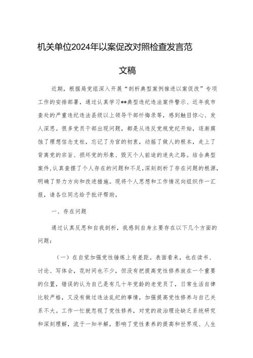 机关单位2024年以案促改对照检查发言范文稿.docx