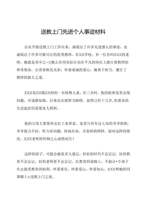 送教上门先进个人事迹材料.docx