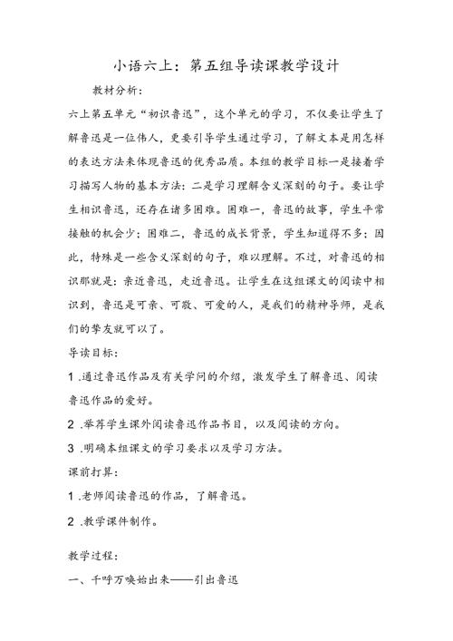 小语六上：第五组导读课教学设计.docx