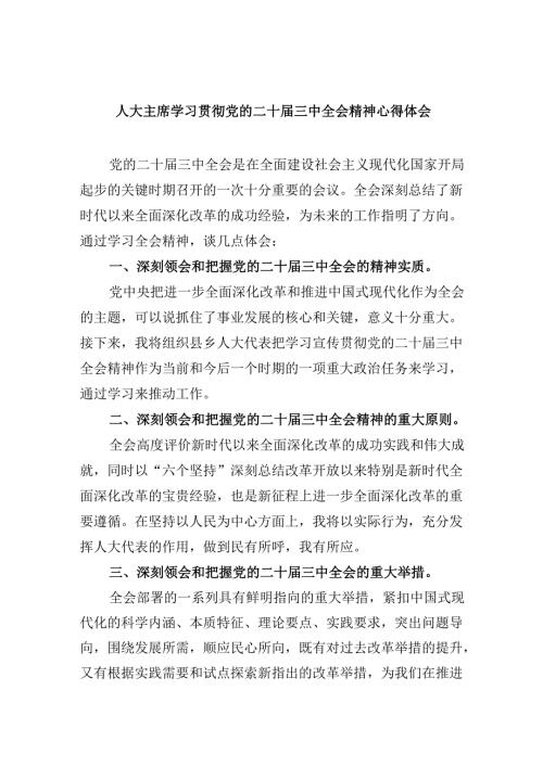 人大主席学习贯彻党的二十届三中全会精神心得体会5篇（精选版）.docx