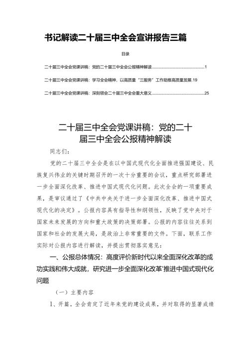 书记解读二十届三中全会宣讲报告三篇.docx