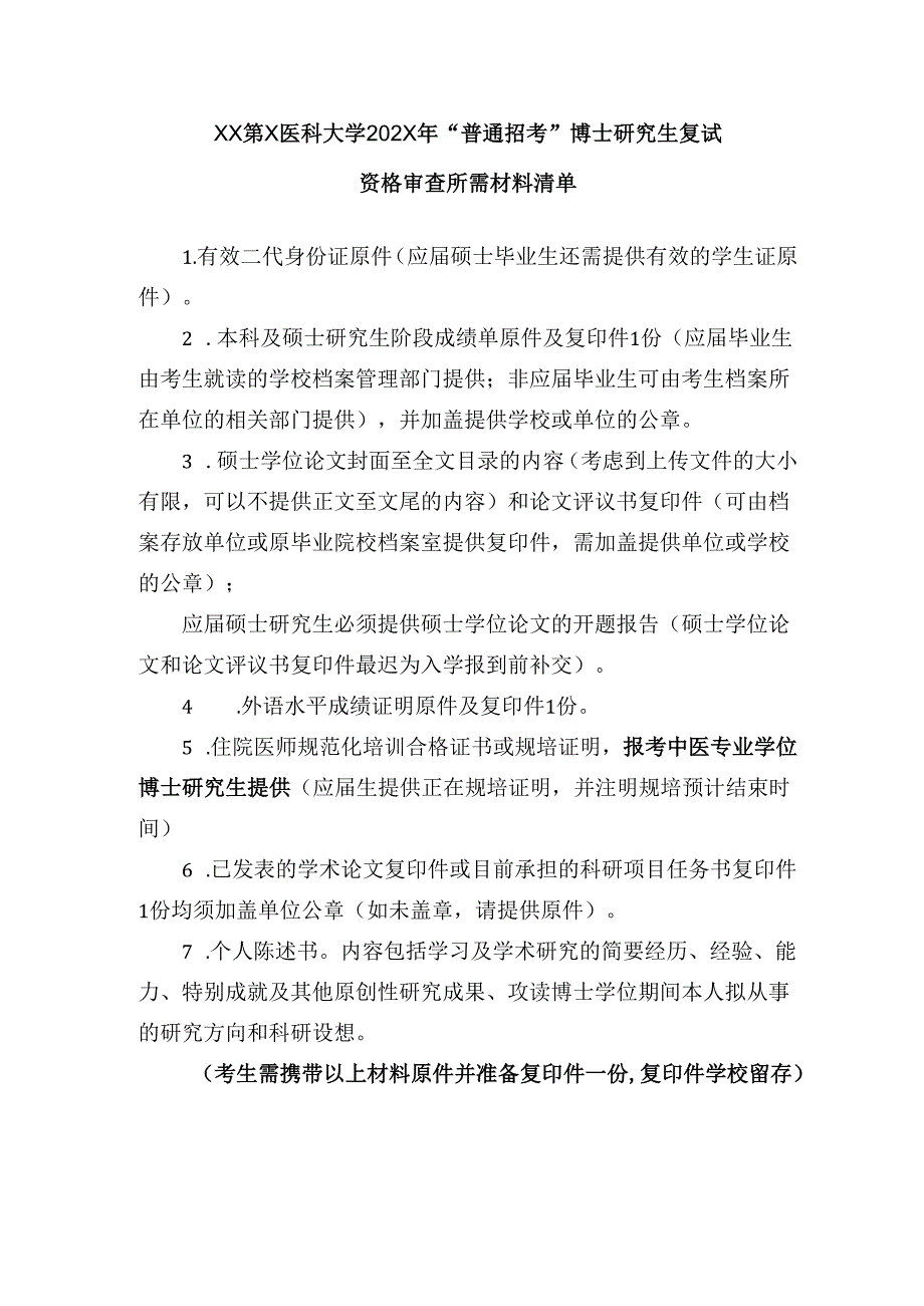 XX第X医科大学202X年“普通招考”博士研究生复试资格审查所需材料清单(2024年).docx_第1页