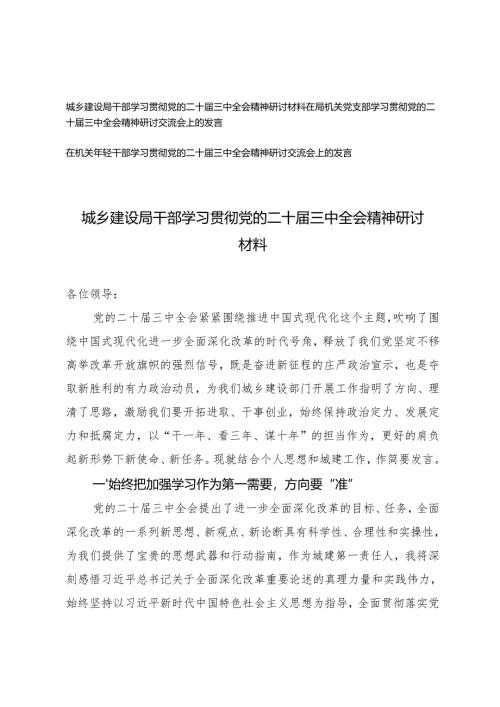 在机关党支部、年轻干部、局干部学习贯彻党的二十届三中全会精神研讨材料.docx