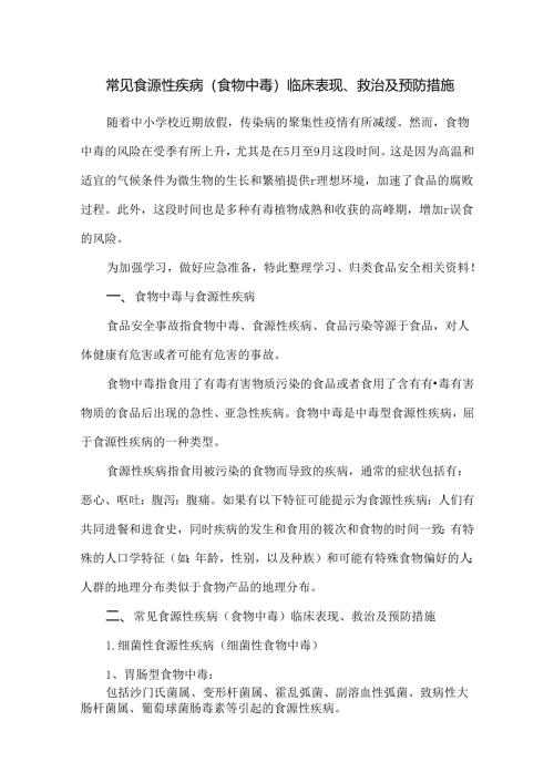 常见食源性疾病(食物中毒)临床表现、救治及预防措施.docx
