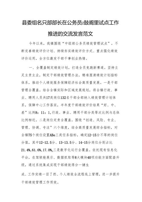 领导干部在公务员绩效管理试点工作推进会上的交流发言范文.docx