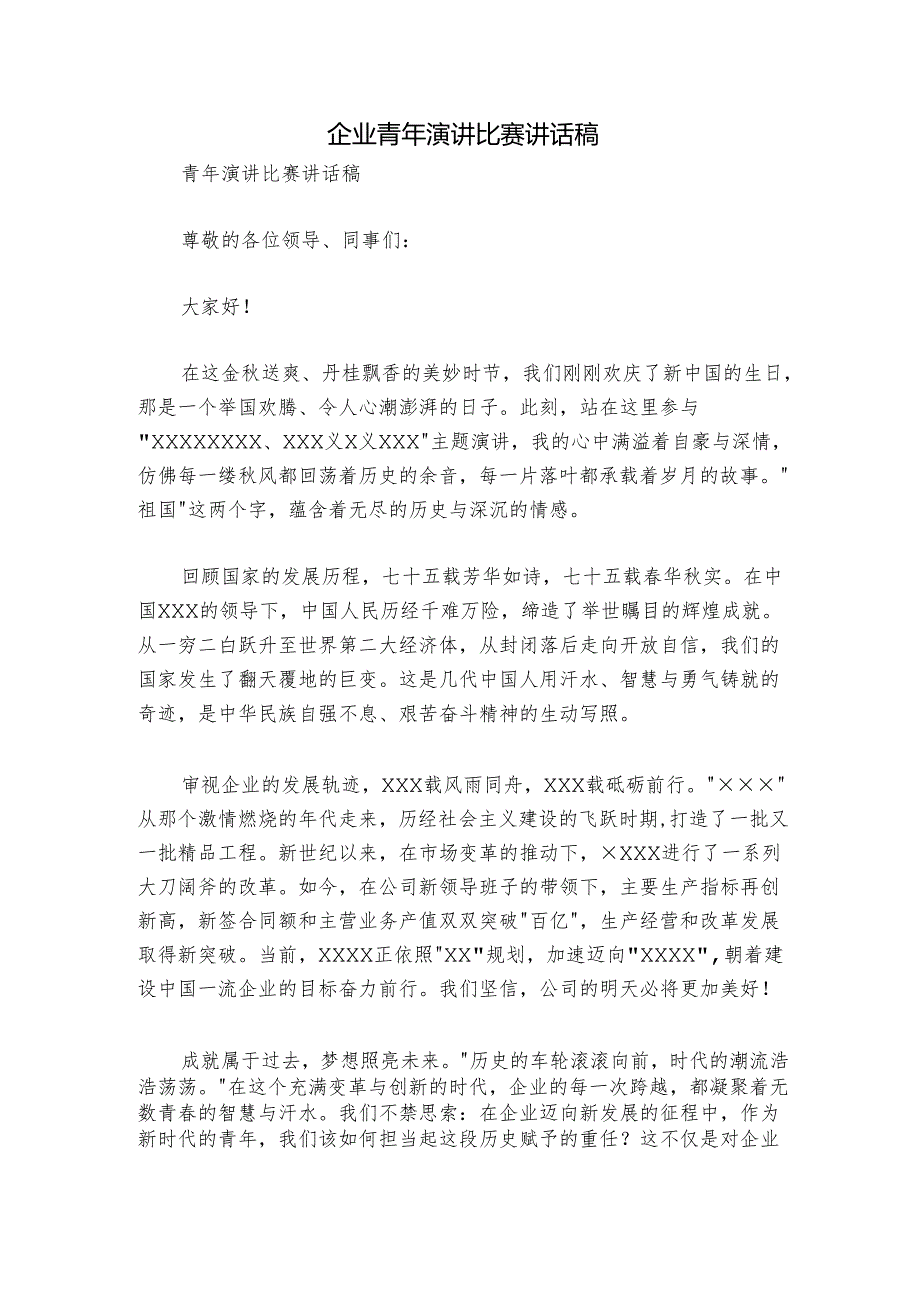 企业青年演讲比赛讲话稿.docx_第1页
