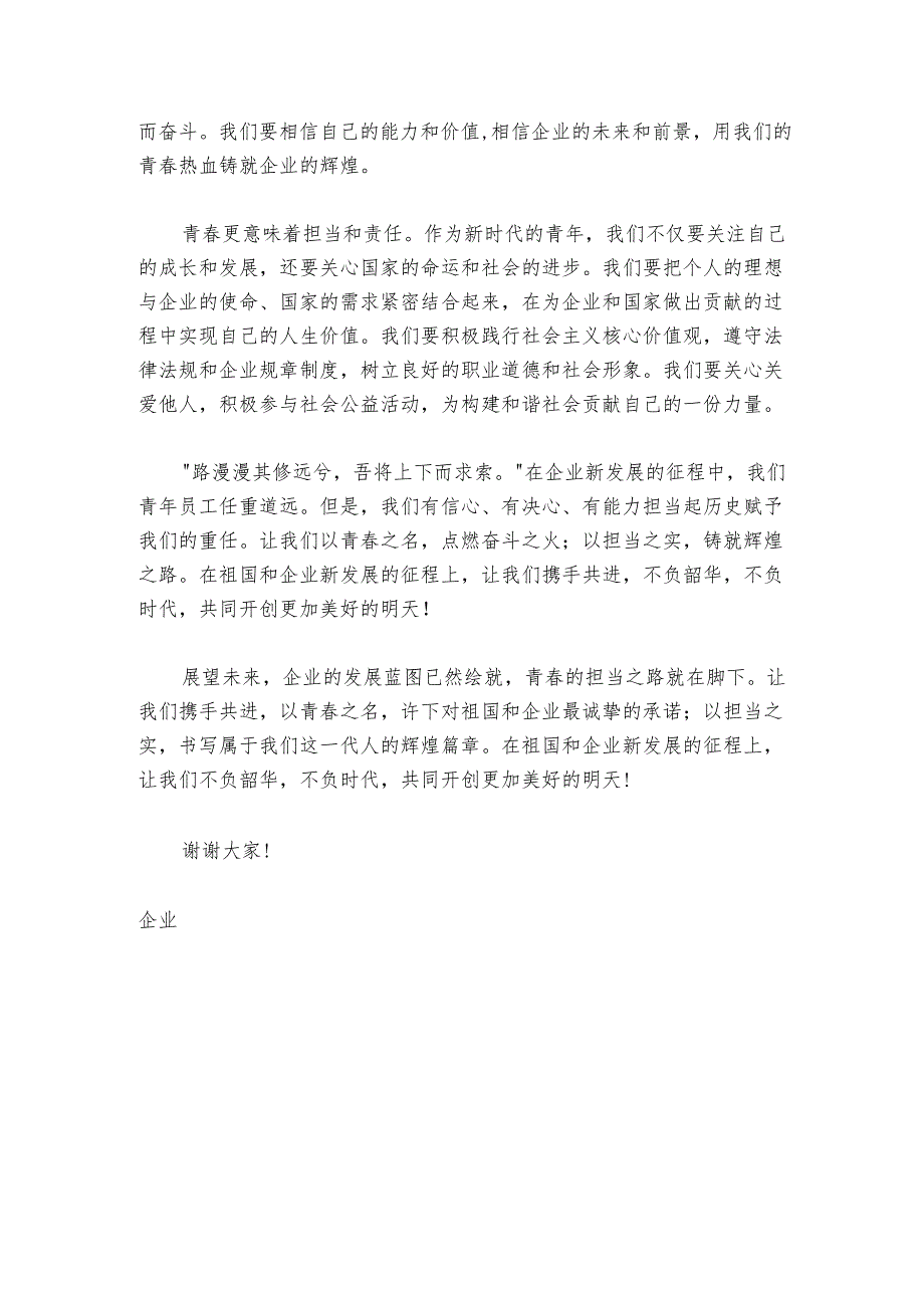 企业青年演讲比赛讲话稿.docx_第3页