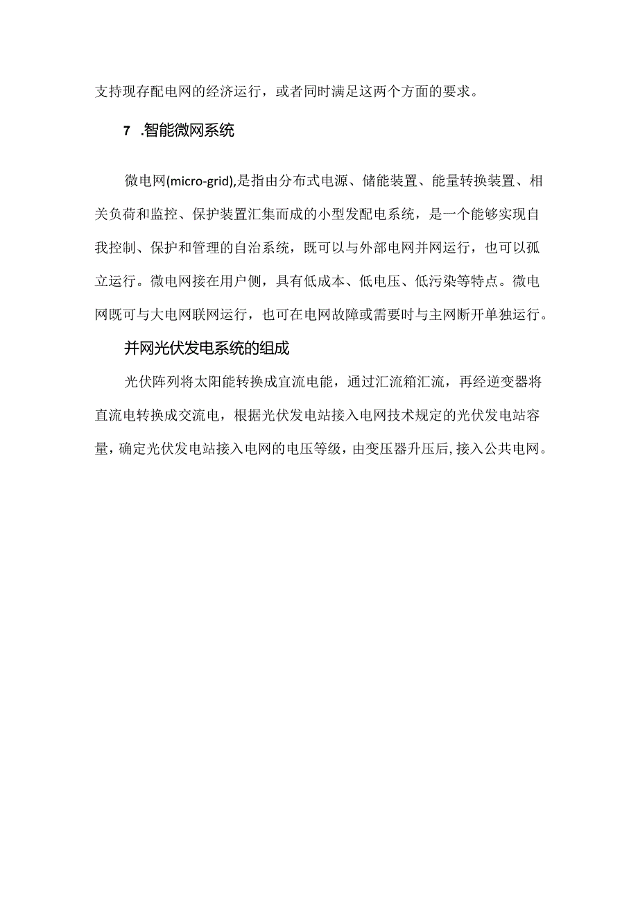 并网光伏发电系统的组成与分类.docx_第3页