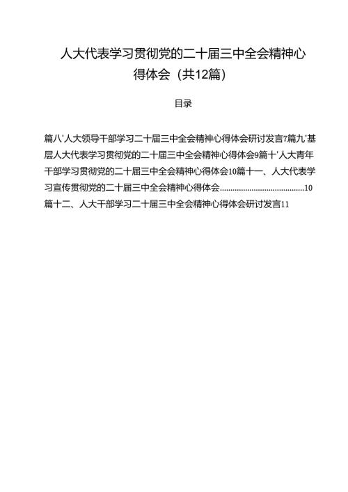 人大代表学习贯彻党的二十届三中全会精神心得体会优选12篇.docx