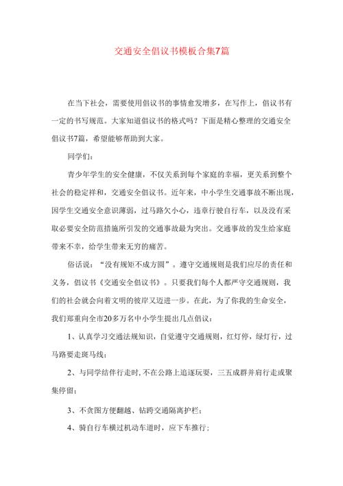 交通安全倡议书模板合集7篇.docx