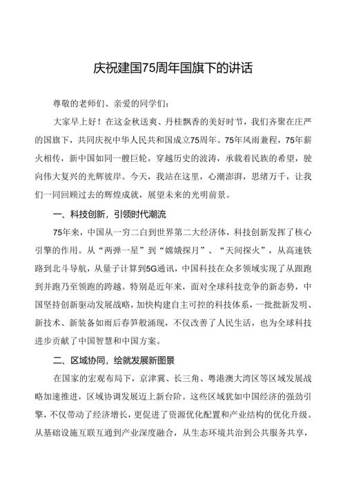 2024年庆祝中华人民共和国成立75周年国旗下讲话6篇.docx