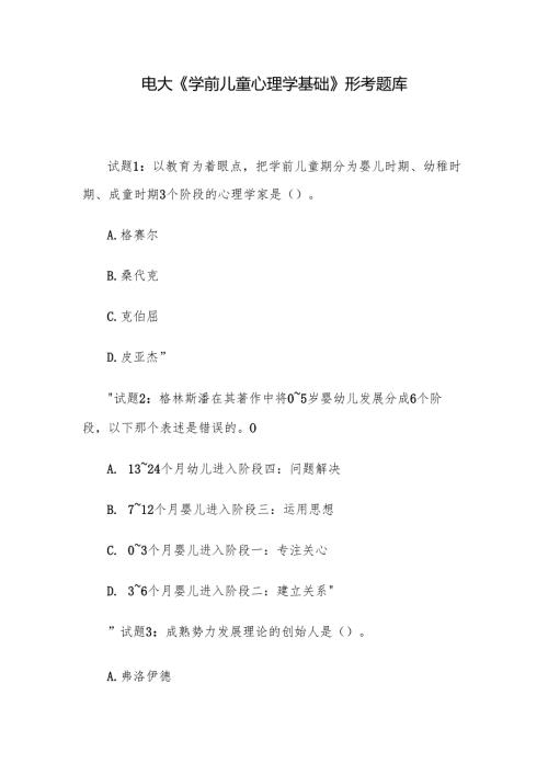 电大《学前儿童心理学基础》形考题库.docx