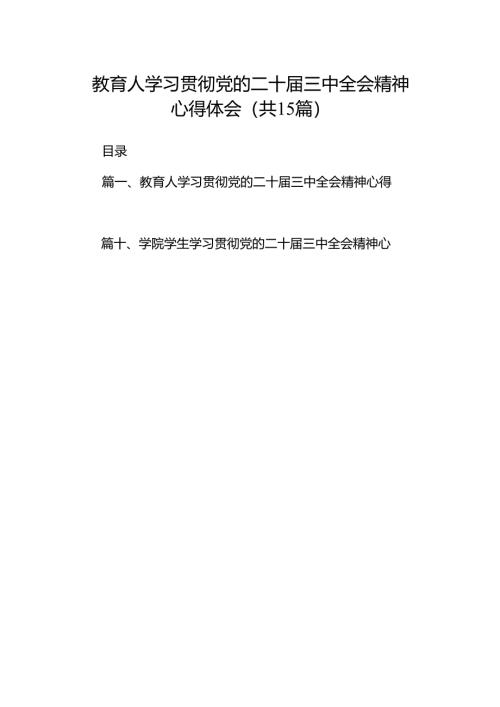 教育人学习贯彻党的二十届三中全会精神心得体会15篇（精选）.docx