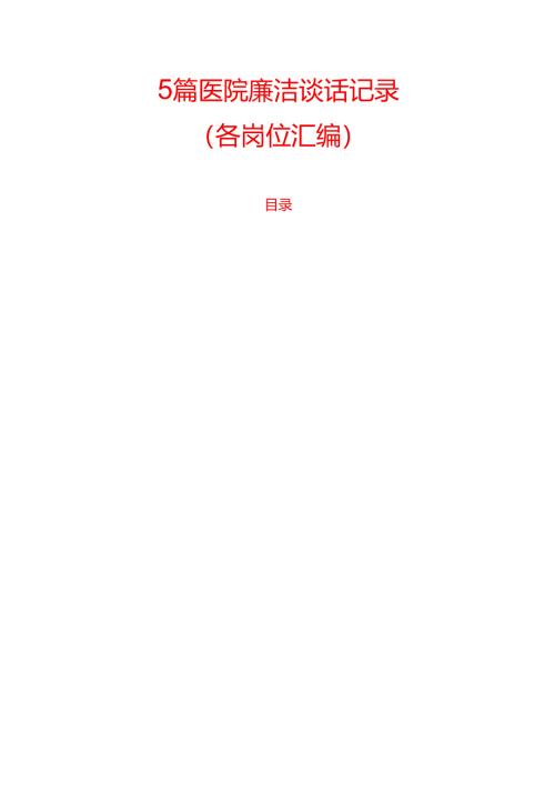5篇医院廉洁谈话记录.docx