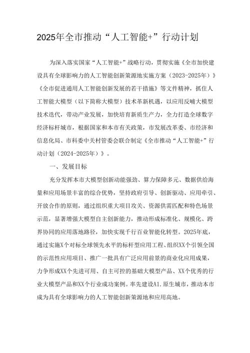 2025年全市推动“人工智能+”行动计划.docx