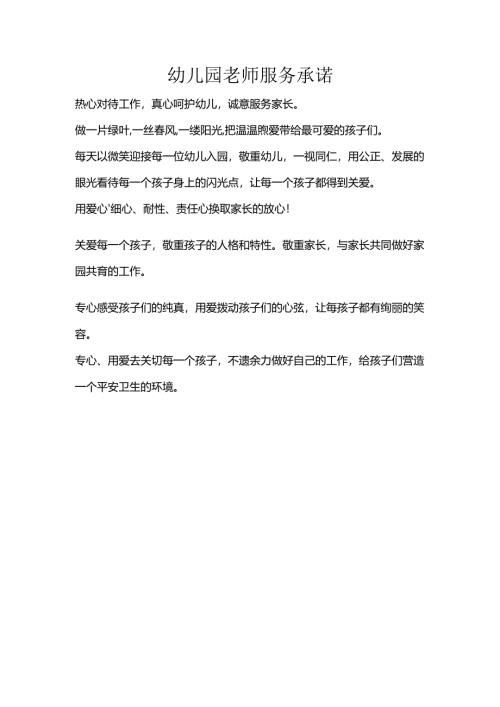 幼儿园教师服务承诺.docx
