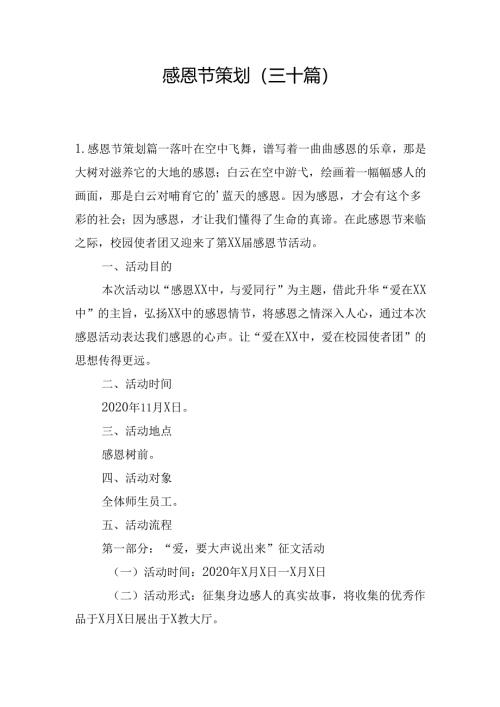 感恩节策划（三十篇）.docx