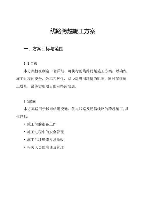 线路跨越施工方案.docx