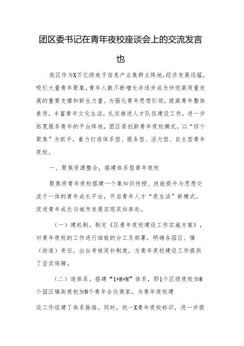 团书记在青年夜校座谈会上的交流发言范文.docx