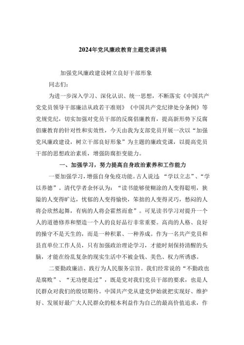 （9篇）2024年党风廉政教育主题党课讲稿范文.docx
