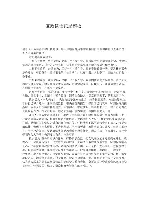 廉政谈话记录模板.docx