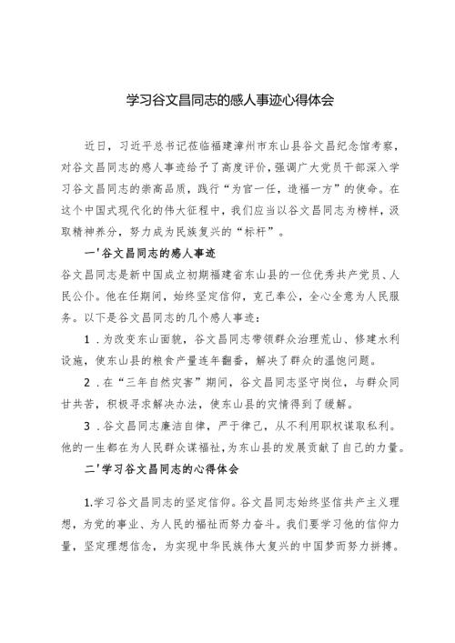 5篇 2024年学习谷文昌同志的感人事迹心得体会.docx