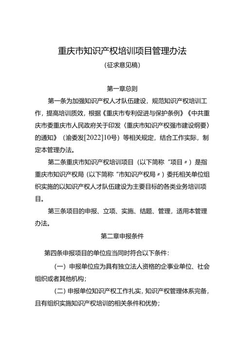重庆市知识产权培训项目管理办法 （征.docx