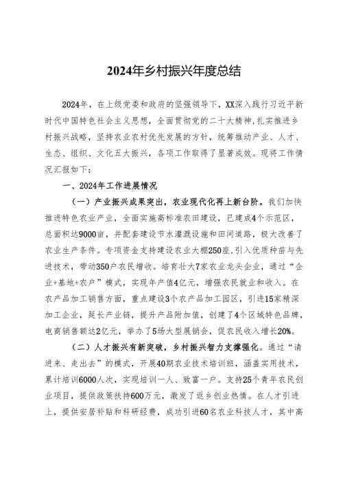 2024年乡村振兴工作总结及2025年工作计划.docx