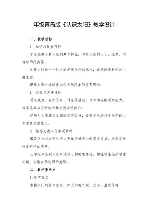 四年级青岛版《认识太阳》教学设计.docx